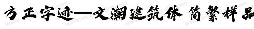 方正字迹―文潮建筑体 简繁样品字体转换